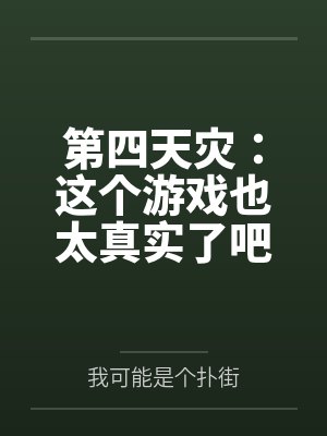 第四天灾这个游戏也太真实了吧免费