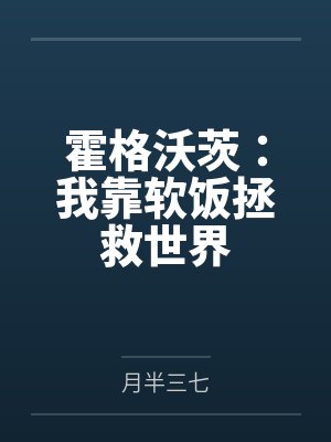 霍格沃茨：我靠软饭拯救世界