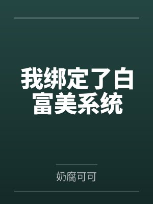 我绑定了白富美系统