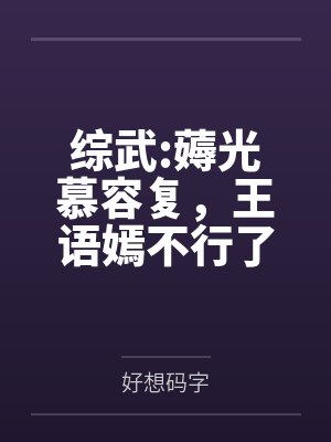 综武:薅光慕容复,王语嫣不行了