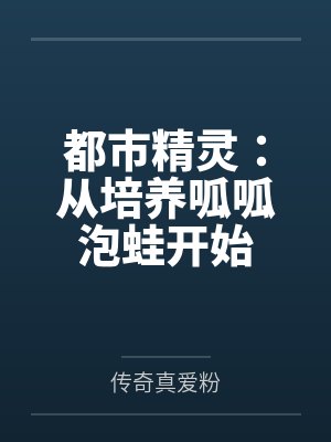都市精灵：从培养呱呱泡蛙开始