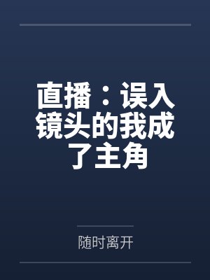 直播:误入镜头的我成了主角