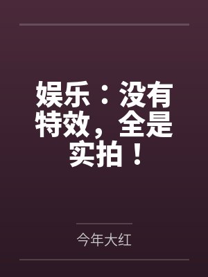 娱乐：没有特效，全是实拍！