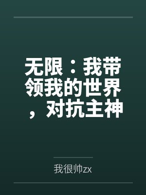 无限：我带领我的世界，对抗主神