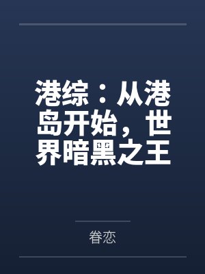 港综：从港岛开始，世界暗黑之王