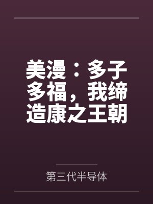 美漫：多子多福，我缔造康之王朝