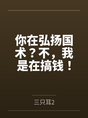 你在弘扬国术？不，我是在搞钱！