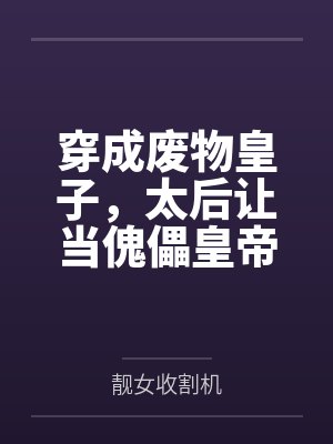 穿成废物皇子，太后让当傀儡皇帝