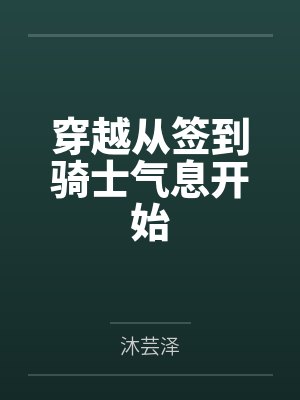 穿越从签到骑士气息开始