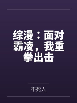 综漫：面对霸凌，我重拳出击