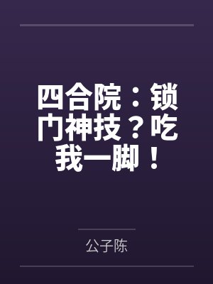四合院：锁门神技？吃我一脚！