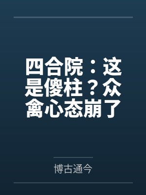 四合院：这是傻柱？众禽心态崩了