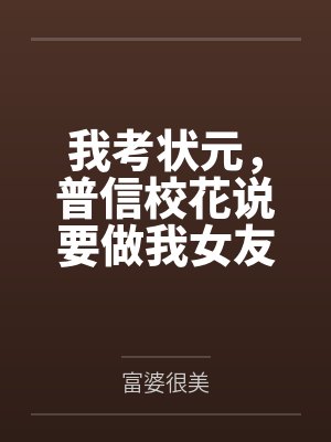 我考状元,普信校花说要做我女友