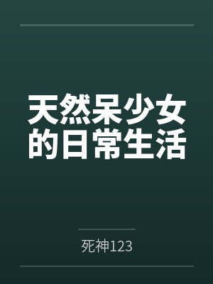 天然呆少女的日常生活