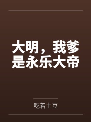 大明，我爹是永乐大帝