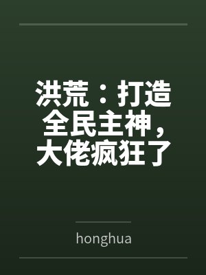 洪荒:打造全民主神,大佬疯狂了