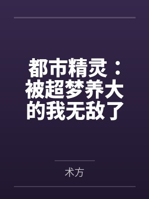 都市精灵：被超梦养大的我无敌了