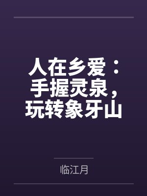 人在乡爱：手握灵泉，玩转象牙山