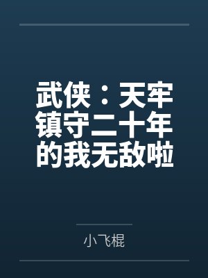 武侠:天牢镇守二十年的我无敌啦