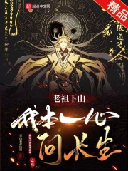 老祖下山短剧