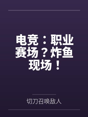 电竞：职业赛场？炸鱼现场！