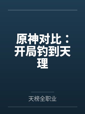 原神对比：开局钓到天理