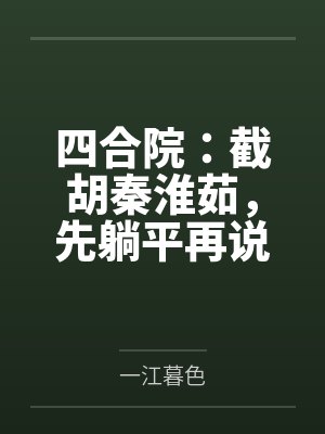 四合院:截胡秦淮茹,先躺平再说