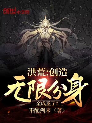 洪荒开局无限实体分身
