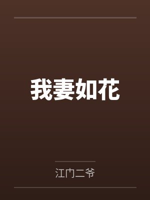 我妻如花