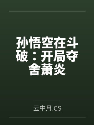 孙悟空在斗破：开局夺舍萧炎