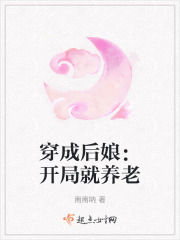 穿成后娘:开局就养老