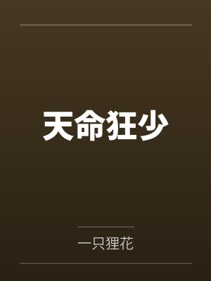 天命狂少
