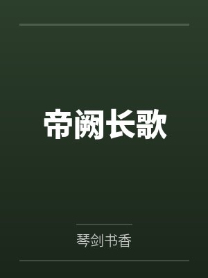 帝阙长歌
