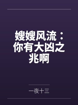 嫂嫂风流：你有大凶之兆啊