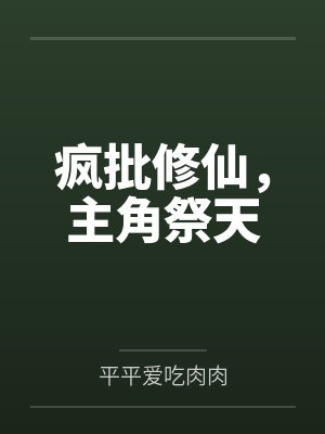 疯批修仙，主角祭天