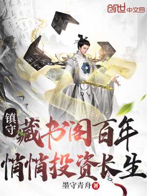 镇守藏书阁百年,悄悄投资长生