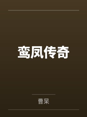鸾凤传奇
