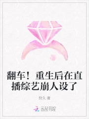翻车!重生后在直播综艺崩人设了