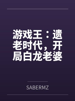 游戏王：遗老时代，开局白龙老婆