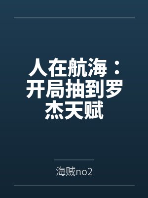 人在航海：开局抽到罗杰天赋