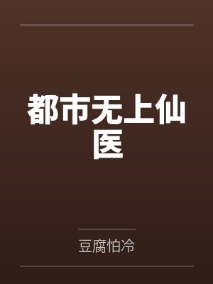 都市无上仙医