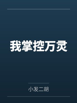 我掌控万灵