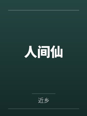 人间仙