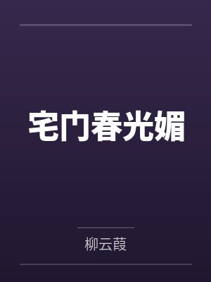 宅门春光媚