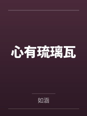 心有琉璃瓦