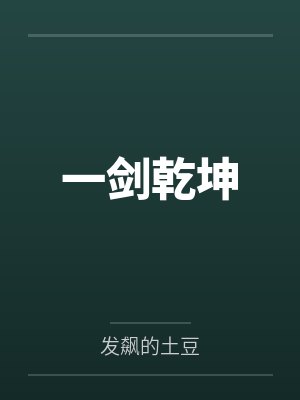 一剑乾坤