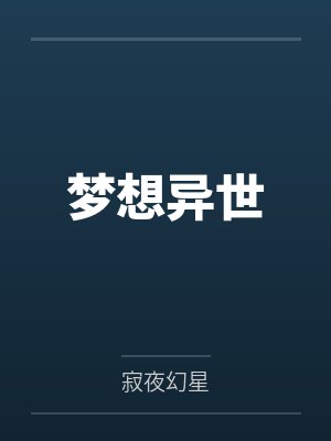 幻想异世界