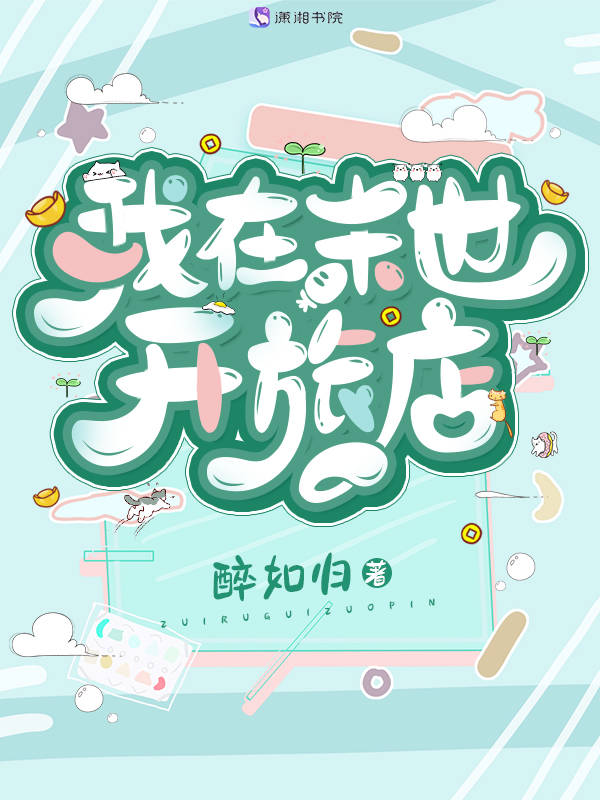 我在末世开旅店的小说免费阅读