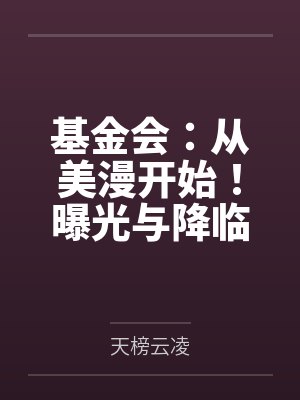 基金会:从美漫开始!曝光与降临