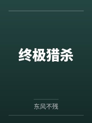 终极猎杀完整版电影